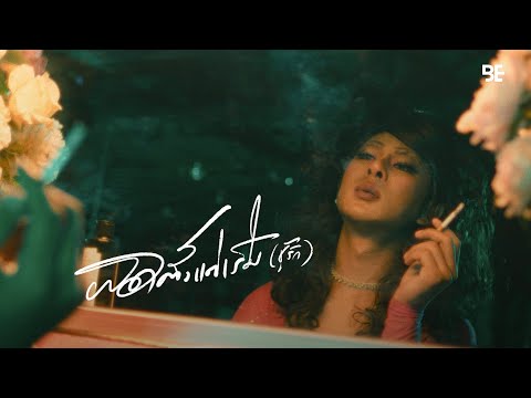 ผิดตั้งแต่เริ่ม (ชู้รัก) - เล็กสเร็น (Official MV)