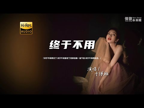 于博雅 - 终于不用♫『动态歌词 | 高音质 | pinyin Lyrics | 每日歌单推荐』