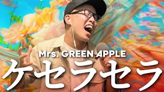 Que Sera Sera - Mrs.GREEN APPLE (Cover by ZUMA)