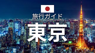 【東京】日本 旅行 - 人気観光スポット特集！| アジア旅行 [お家で旅行]