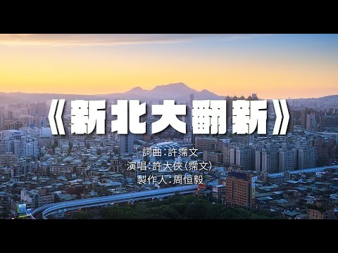 2022 林佳龍新北市長競選歌曲《新北大翻新》