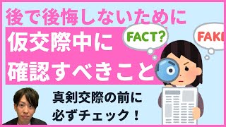 仮交際中に確認すべき5つのこと【真剣交際後に交際終了にならないために】