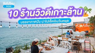 10 ร้านวิวดีเกาะล้าน พัทยา ชลบุรี บรรยากาศปัง น่าไปเช็คอินวันหยุด