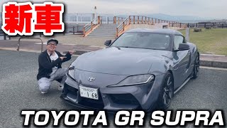 【総額○○○万円】新車で購入したばかりのGRスープラに乗ってみた！How Many Millions Is This Supra Worth?