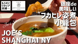 【銀座ランチ】ジョーズシャンハイNY銀座《もうすぐリタイア夫婦vlog》Joe’s Shanghai NY GINZA TOKYO LUNCH/ CHAFFEE’S TRAVEL CHANNEL