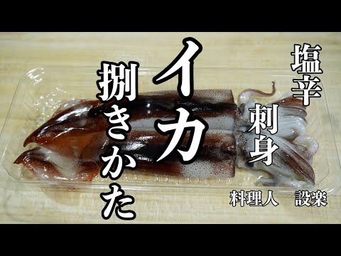 意外と簡単！イカの捌き方！〜イカ刺しの作り方とイカの塩辛の作り方までプロの板前が丁寧に解説　アニサキス対策や寄生虫も詳しく解説