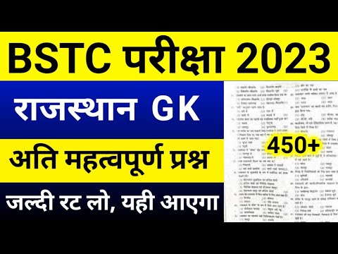 Bstc Online Classes 2023 | Rajasthan gk model paper 2023 | Bstc Rajasthan gk 2023 | Bstc,Ptet 2023