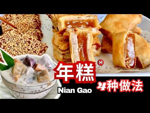 [炸年糕] 4 種做法 年糕还有一种秘诀吃法 Fried Delicious Nian Gao Recipe