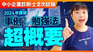 【中小企業診断士2次試験】2024年度版 事例 I 勉強法 超概要_第306回