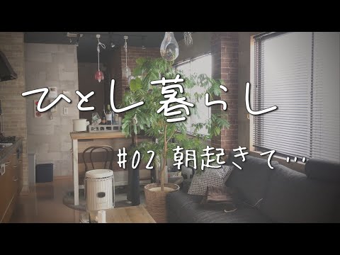 ネルドリップコーヒーを淹れよう／ひとし暮らし#02【Vlog】