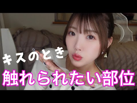 女子がキスの時に触れられたい部位