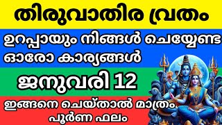 തിരുവാതിര വ്രതം ഇത്തവണ ഇപ്രകാരം എടുത്തോളൂ ഫലം ഉറപ്പ് | Thiruvathira Vratham 2025