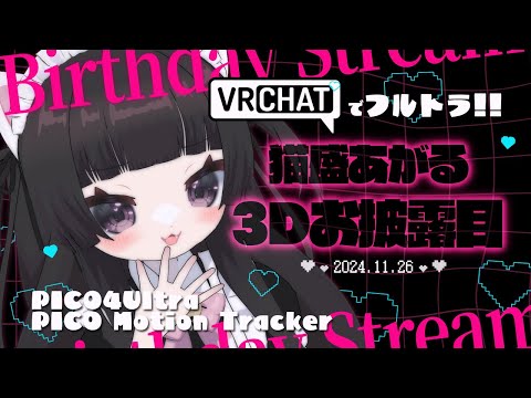 【#誕生日配信】VRChatでフルトラ3Dお披露目【#PICO4Ultra】