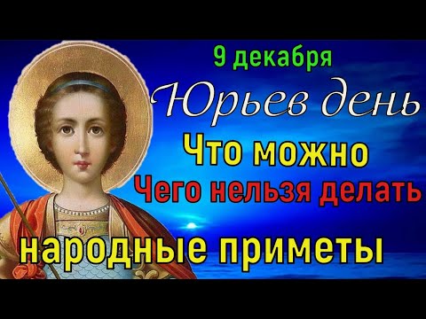 Какой сегодня праздник .  Что можно, а что нельзя делать в Юрьев день 9 декабря. Народные приметы