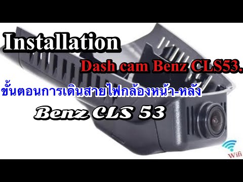 How to install dash cam Benz CLS53.