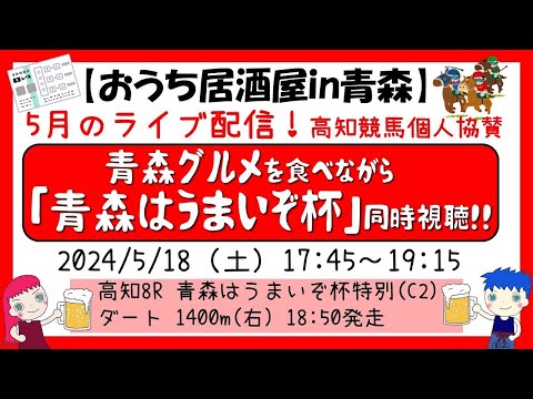 【青森応援！ライブ配信】青森グルメを食べながら、高知競馬個人協賛「青森はうまいぞ杯」（食の神いーとん協賛）同時視聴！【5月18日　高知8R　ダート1400m　18:50】発走】地方競馬