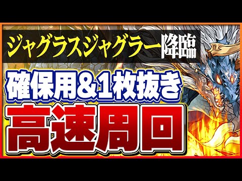 【ジャグラスジャグラー降臨】シヴァドラループで攻略！報酬ガチャを忘れずに！【パズドラ】