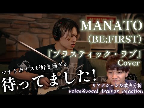 【リアクション】【歌声分析】MANATO(BE:FIRST)/プラスティック・ラブ-Cover- もう終始好き過ぎてキュンキュン😍