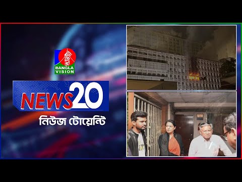 Banglavision News 20 | 26 Dec 2024 | এক নজরে সব খবর | বাংলাভিশন নিউজ টোয়েন্টি | ২৬ ডিসেম্বর ২০২৪