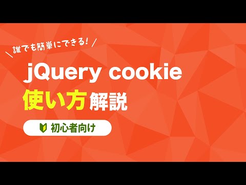 【jQuery cookie】使い方の解説【初心者向け】