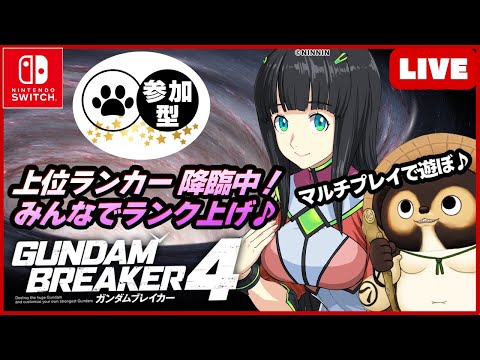 【Switch】トップランカー達が集まる配信 参加型LIVE ガンダムブレイカー4  一緒に楽しもう♪【GUNDAM BREAKER4】第76回 BANDAI NAMCO