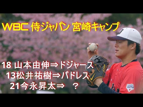 【山本由伸・今永昇太・松井祐樹 MLBへ！】2023WBC宮崎キャンプ：侍ジャパン3人の練習風景（サブグラウンド）