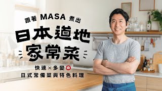 跟著 MASA 煮出日本道地家常菜！快速 x 多變的日式常備菜與特色料理