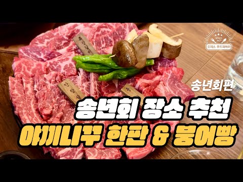 송년회 장소 추천 야끼니꾸 한판&붕어빵 (feat. 직장인 ‘이만큼’만 먹으면 버틸 수 있어) | 상암 우감, 야끼니꾸 맛집, 소고기 맛집, 송년회 맛집, 붕어빵, 겨울 간식)