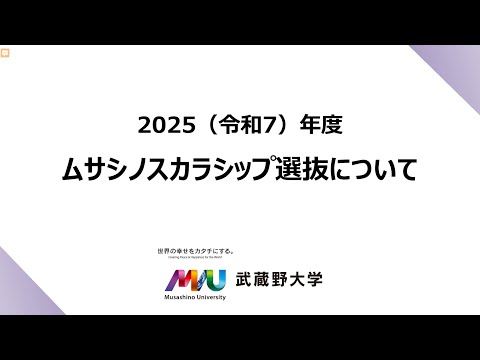 【武蔵野大学】2025年度入試情報チャンネル　～ムサシノスカラシップ選抜について～