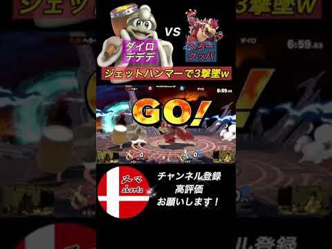 へろークッパをジェットハンマーで3撃墜するダイロデデデ大王！【スマブラSP】#shorts