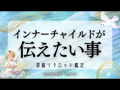 【タロット】心震えました…🥺インナーチャイルドが伝えたい事🪽気づきのタロットリーディング