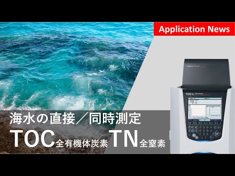 海水の有機体炭素および全窒素の測定【TOC】