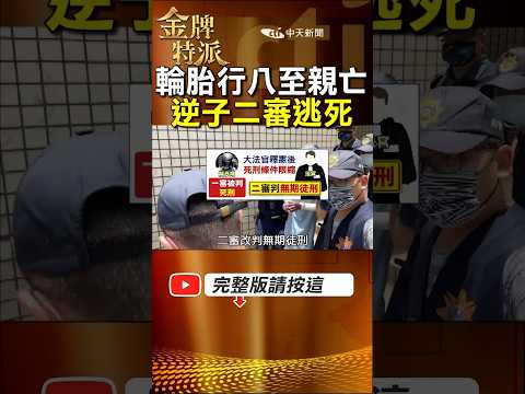 不是最嚴重之罪?輪胎行逆子奪8命逃死!家屬崩潰吶喊法官是惡魔的護航者! #金牌特派