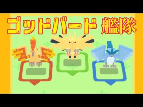 伝説3体のゴットバードで爽快に高速周回！！【ポケモンクエスト】 pokemon quest