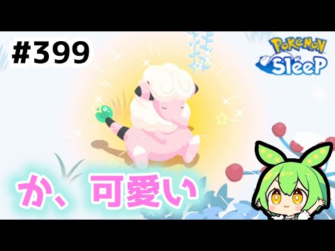 【睡眠リサーチ】＃399『可愛い色違いキター！』【ポケモンスリープ/pokemon sleep】【無課金ゴプラ勢】【ゆっくり実況ずんだもん】