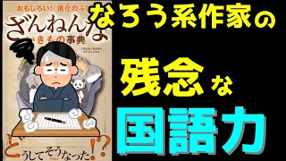 【プロ】なろう系作家の残念な国語力　ＷＩＮＧ先生【ゆっくりアニメ漫画考察】