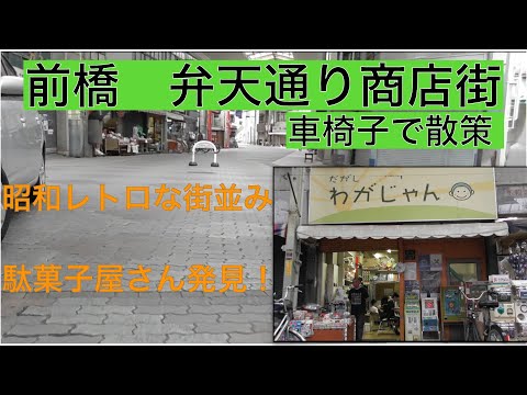 前橋　弁天通り商店街　車椅子で散策