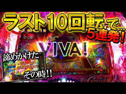 【ギンパラ】カーニバルRush！ラスト10回転で...５連発！Pギンギラパラダイス 夢幻カーニバル 199ver.