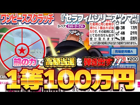 【宝くじスクラッチ攻略】１等100万円。ワンピーススクラッチ『Sベア』当選確率の壁を超えろ！【＃宝くじ】