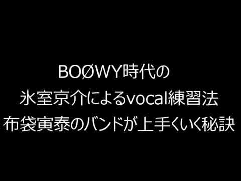 BOØWY ラジオ 氷室京介によるvocal練習方法と布袋寅泰によるbandが上手くいく方法