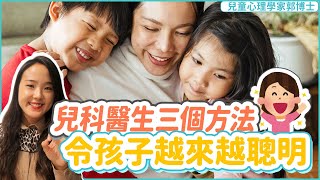 兒科醫生三個方法令孩子越來越聰明|小朋友 鬧情緒| 每當你的孩子發脾氣時你會如何處理| 兒童情緒發展| 教育孩子的好方法| 正面管教