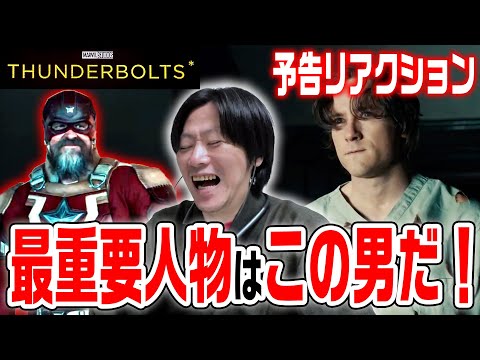 【サンダーボルツ*/リアクション動画】黒幕判明！？キャプテンアメリカにも関わりそうなあの組織だ！『Thunderbolts*』【MCU】