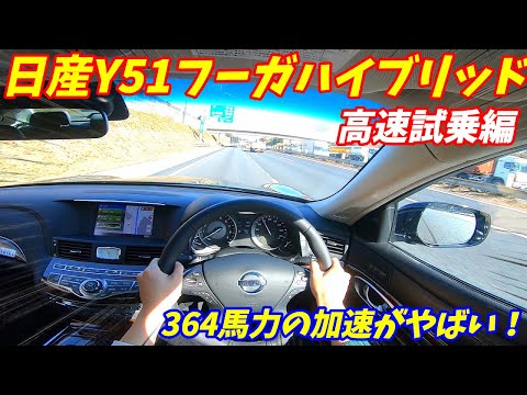 【364馬力の加速力がやばい！】日産Y51フーガハイブリッド高速試乗編！0-100加速5秒前後のハイパワーセダン