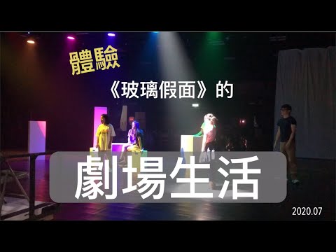 【戲劇專題】戲劇魂爆發！體驗《玻璃假面》的劇場生活 EP.52