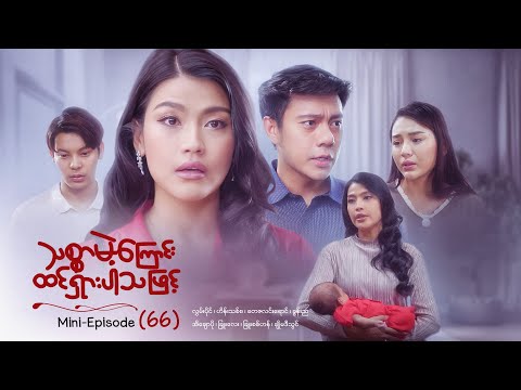 သစ္စာမဲ့ကြောင်းထင်ရှားပါသဖြင့် - Mini - Episode ( 66 )  #drama  #series #myanmarseries #maharseries