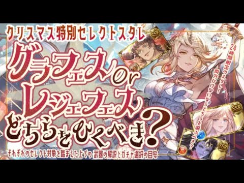 24時間限定クリスマスリミセレクトスタレはレジェ/グラどっちを引くべき？キャラと武器まとめ【グラブル】【グランブルーファンタジー】