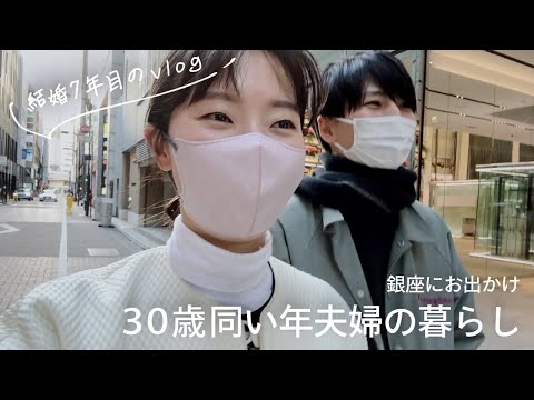 【30歳夫婦】忙しい夫と久々のお出かけデート。外出でリフレッシュした2日間｜暮らしvlog