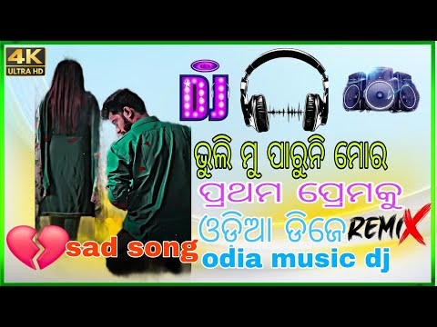 ଭୁଲି ମୁ ପାରୁନି ମୋର ପ୍ରଥମପ୍ରେମକୁ ଓଡ଼ିଆ || sad song album Dj song ADM DJ x DJ odia music dj..