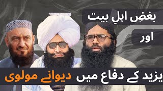 Yazeed ka difaah karny waly | Yazeedi Molvi | Bandialvi | Fazal Chishti | یزید کے دفاع