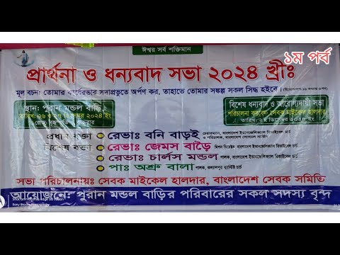 ২য় পুরান মন্ডল বাড়ীর প্রার্থনা ও ধন্যবাদ সভা ২০২৪ ১ম পর্ব (২৬-১২-২০২৪ সন্ধ্যা) #familygathering